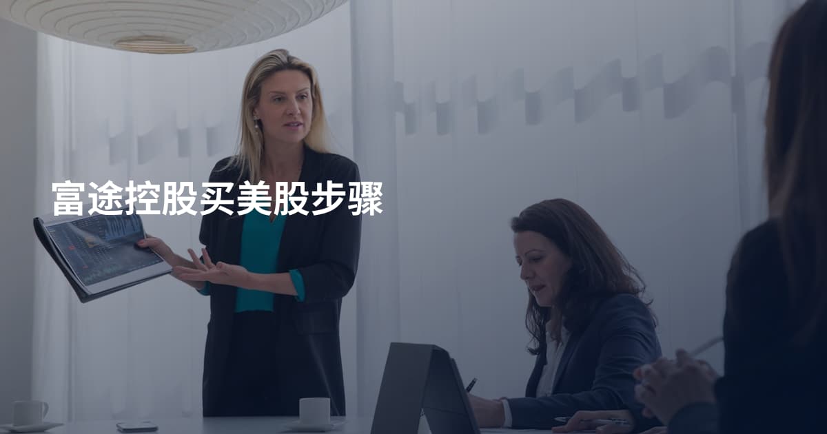 富途控股买美股步骤