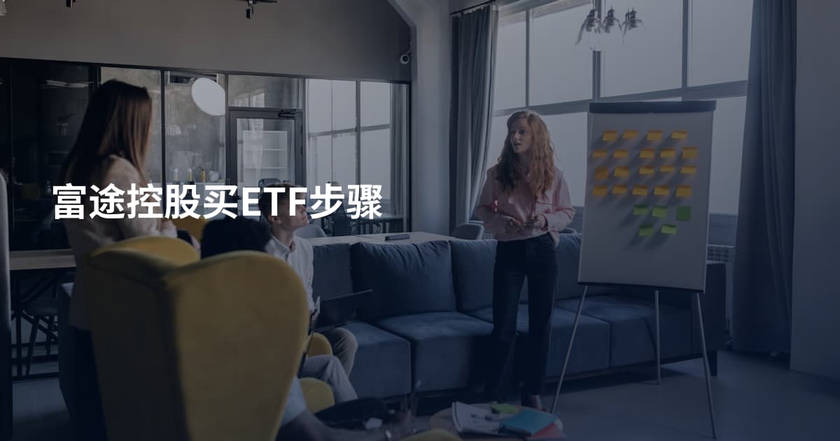富途控股买ETF步骤