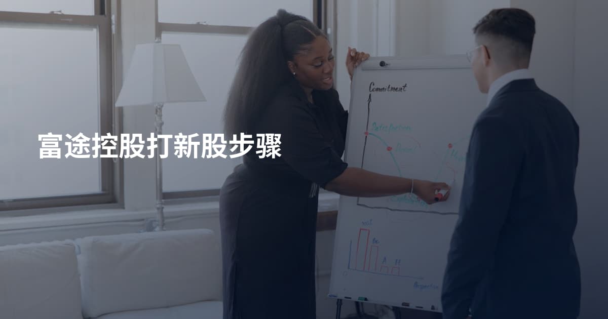 富途控股打新股步骤