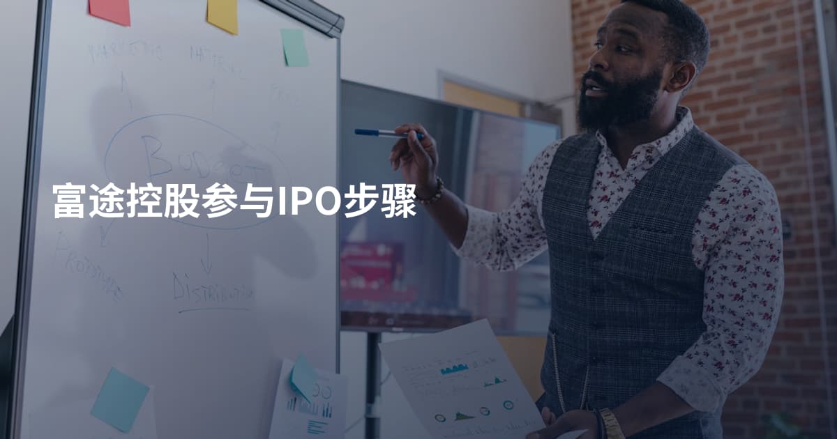 富途控股参与IPO步骤