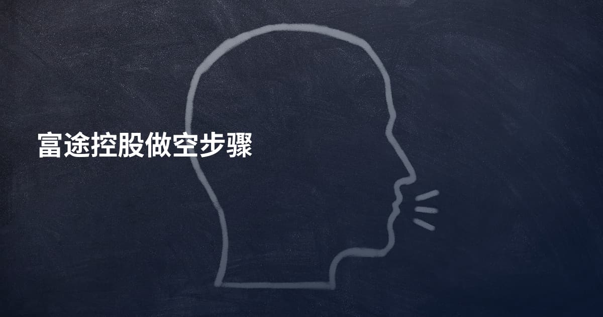富途控股做空步骤