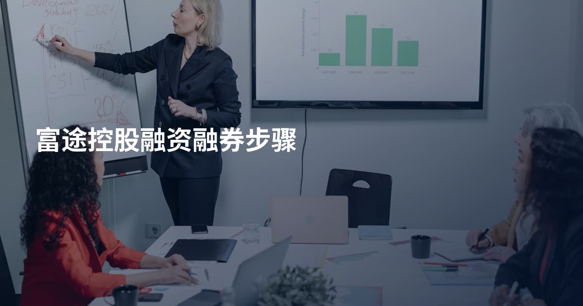 富途控股融资融券步骤
