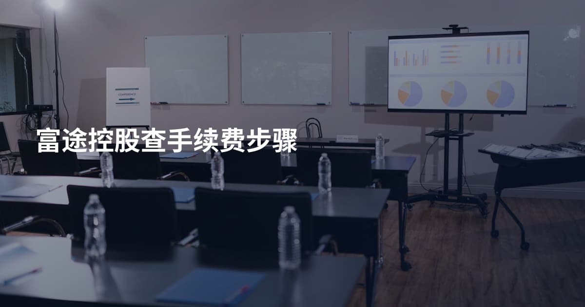 富途控股查手续费步骤