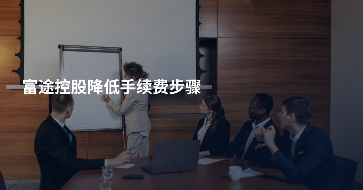 富途控股降低手续费步骤