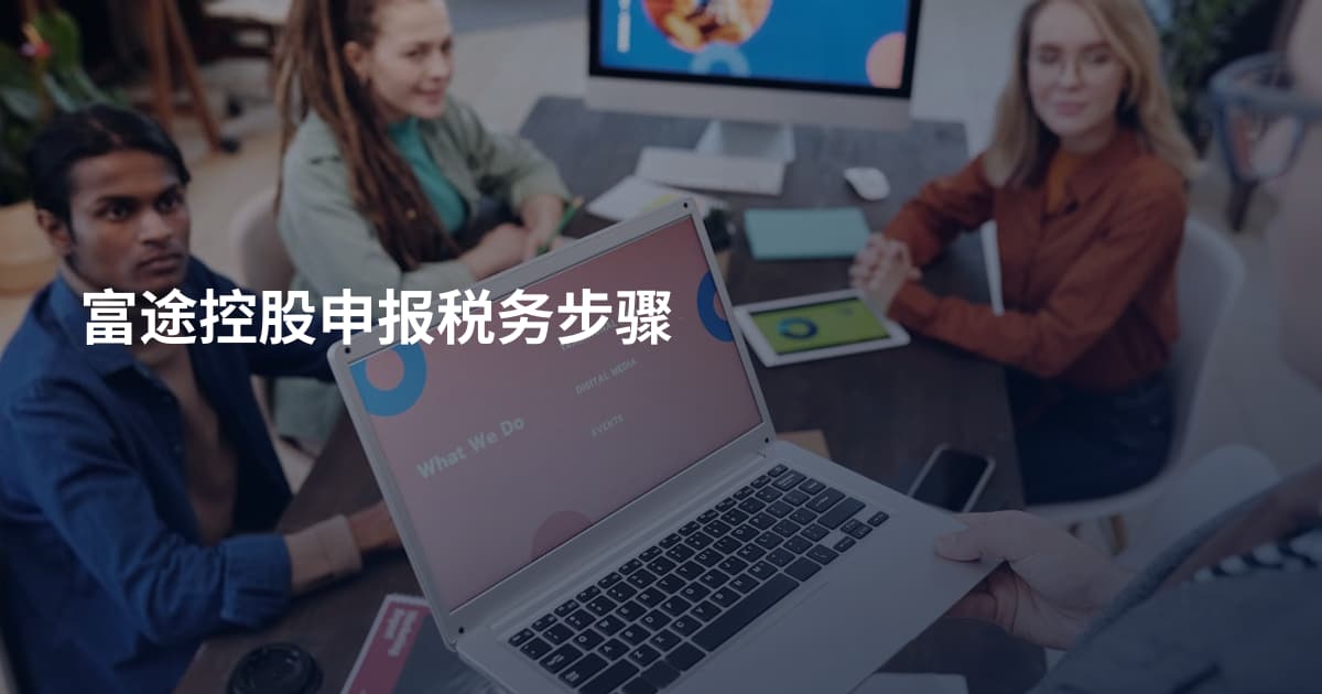 富途控股申报税务步骤