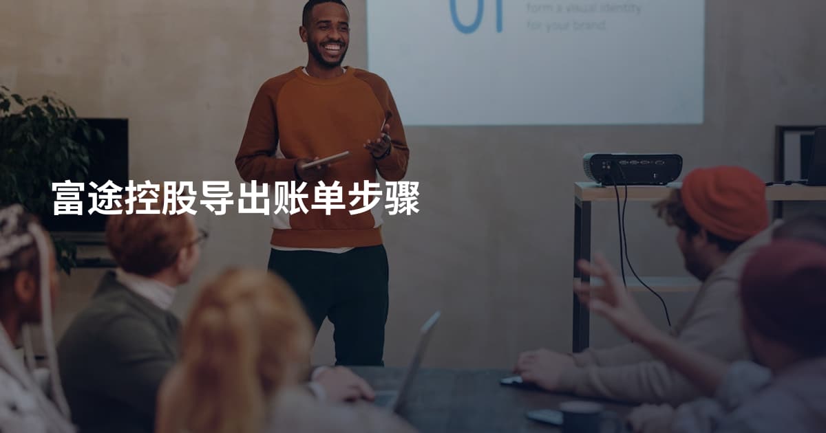 富途控股导出账单步骤