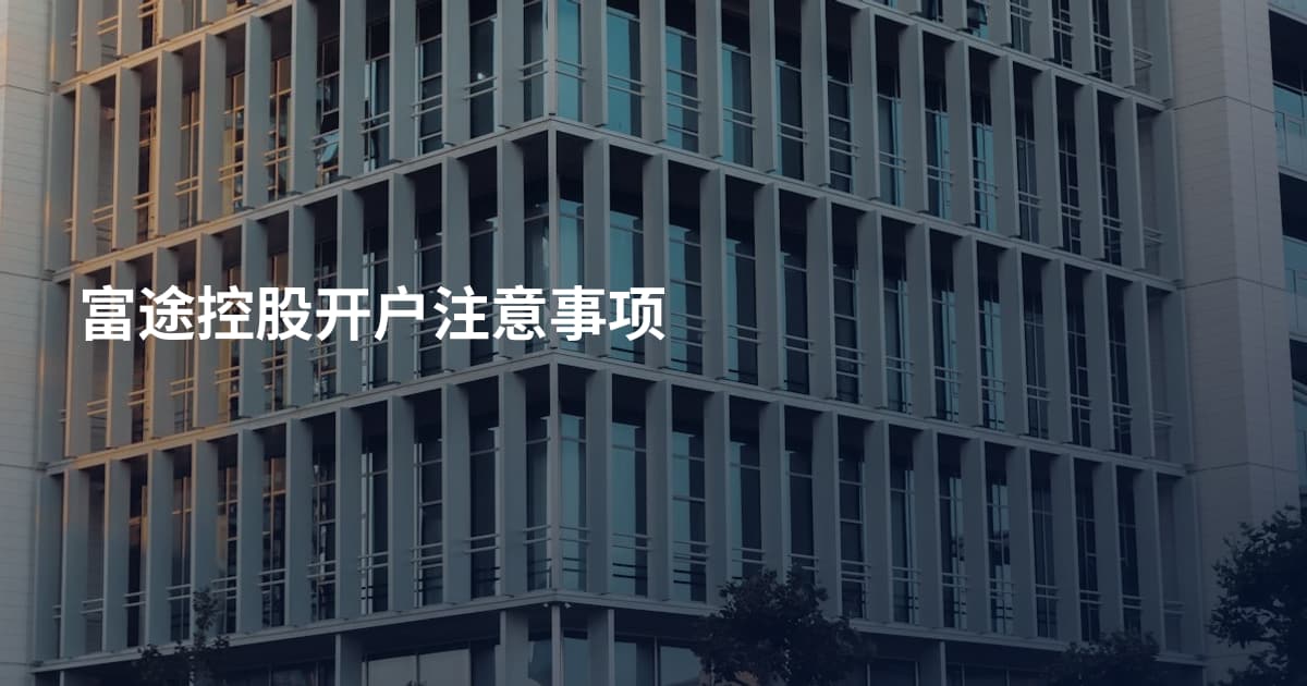 富途控股开户注意事项