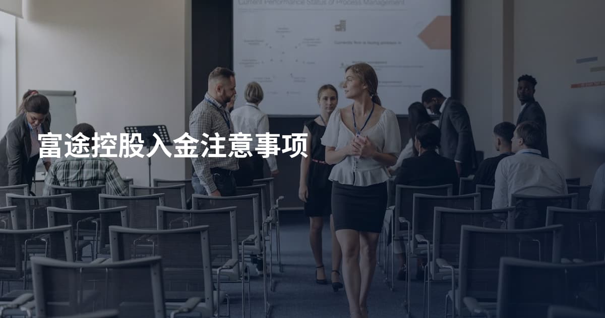 富途控股入金注意事项