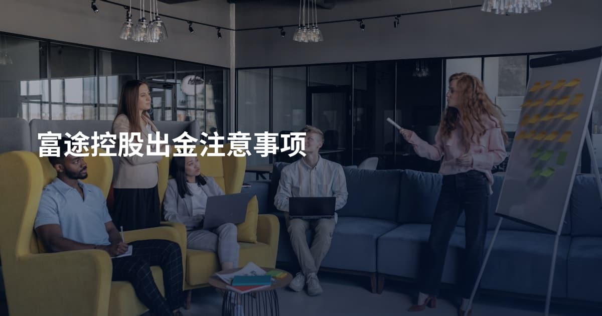 富途控股出金注意事项