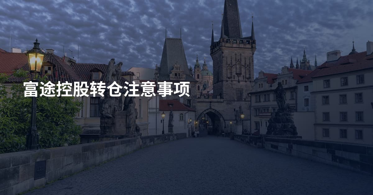 富途控股转仓注意事项