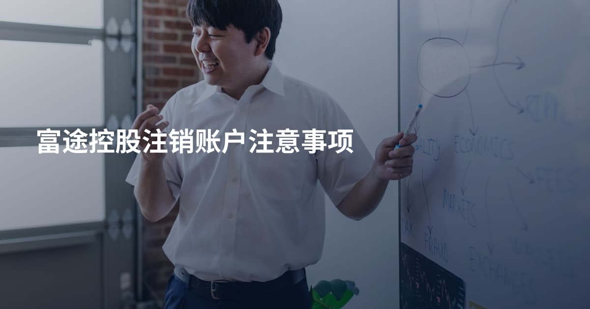富途控股注销账户注意事项