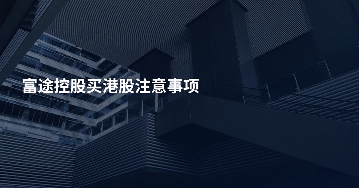 富途控股买港股注意事项