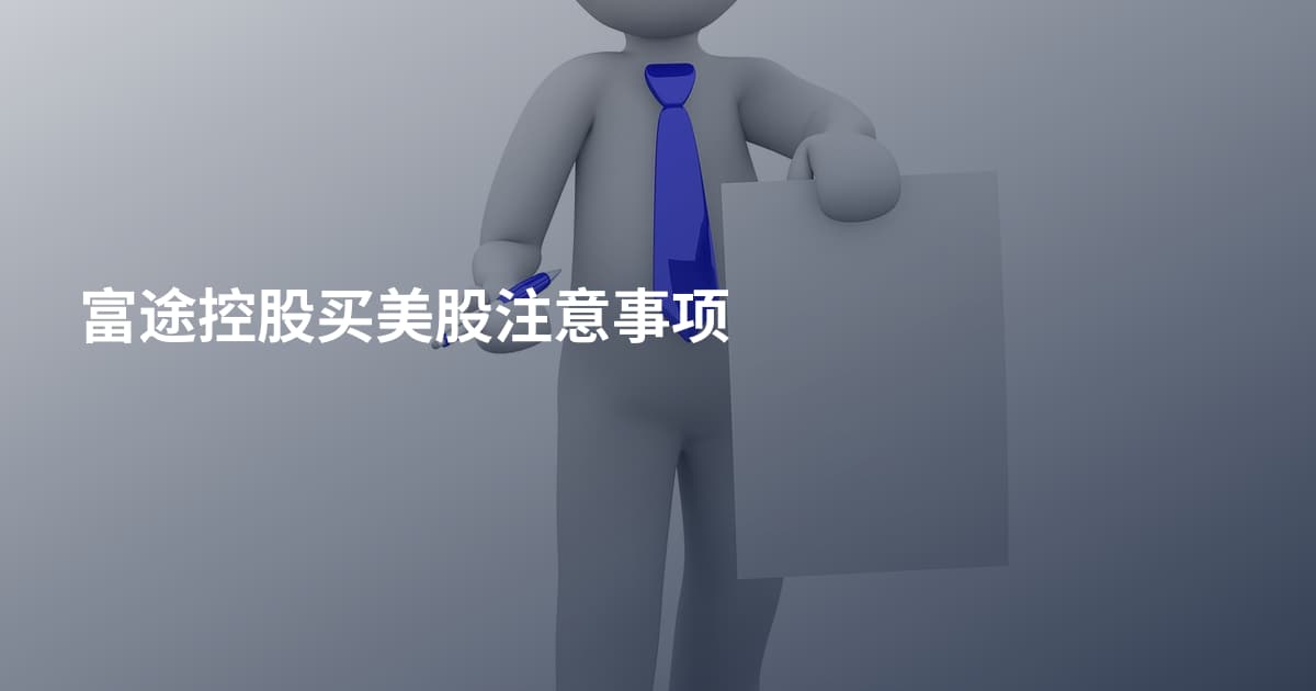 富途控股买美股注意事项