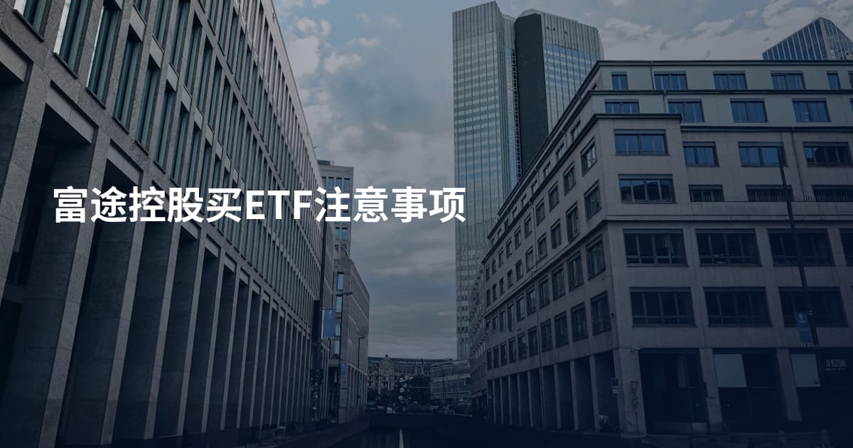 富途控股买ETF注意事项