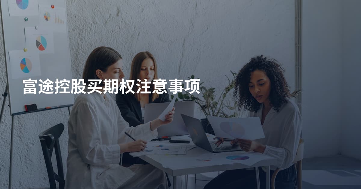 富途控股买期权注意事项