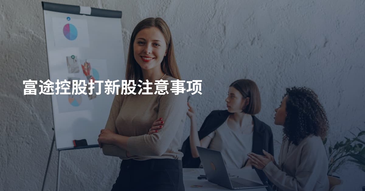 富途控股打新股注意事项