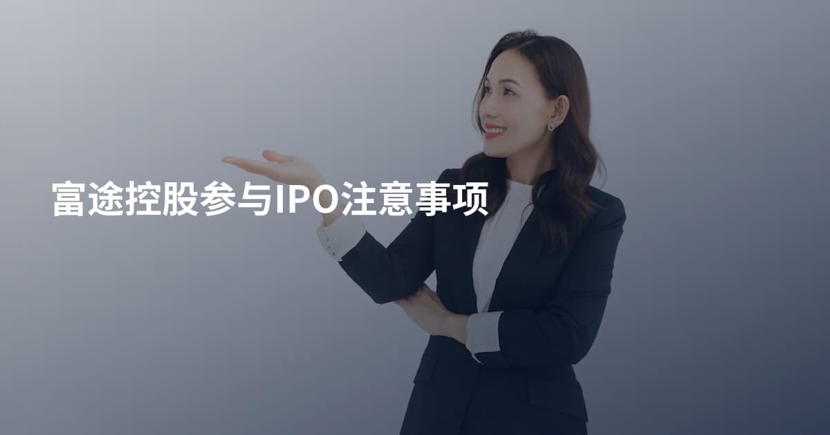 富途控股参与IPO注意事项