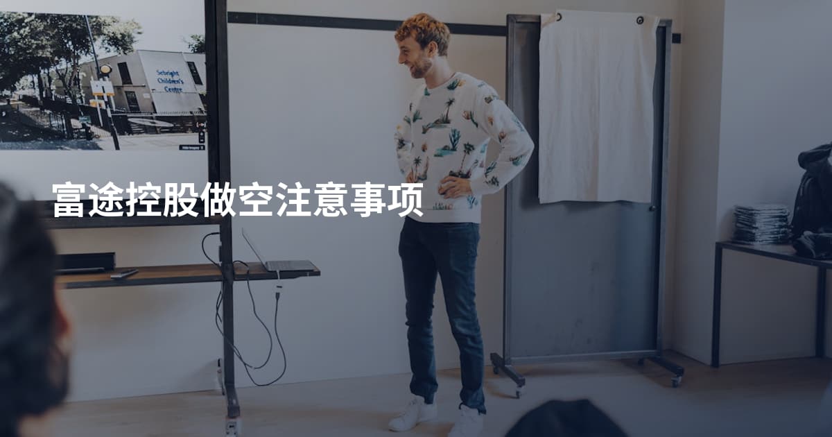 富途控股做空注意事项