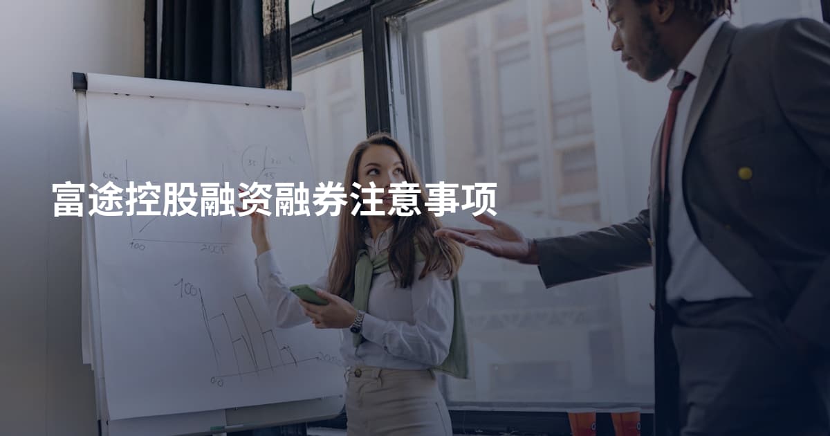 富途控股融资融券注意事项
