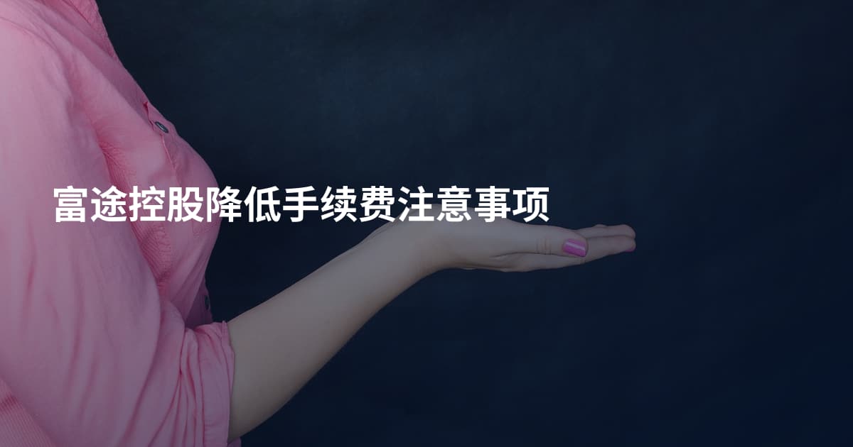 富途控股降低手续费注意事项
