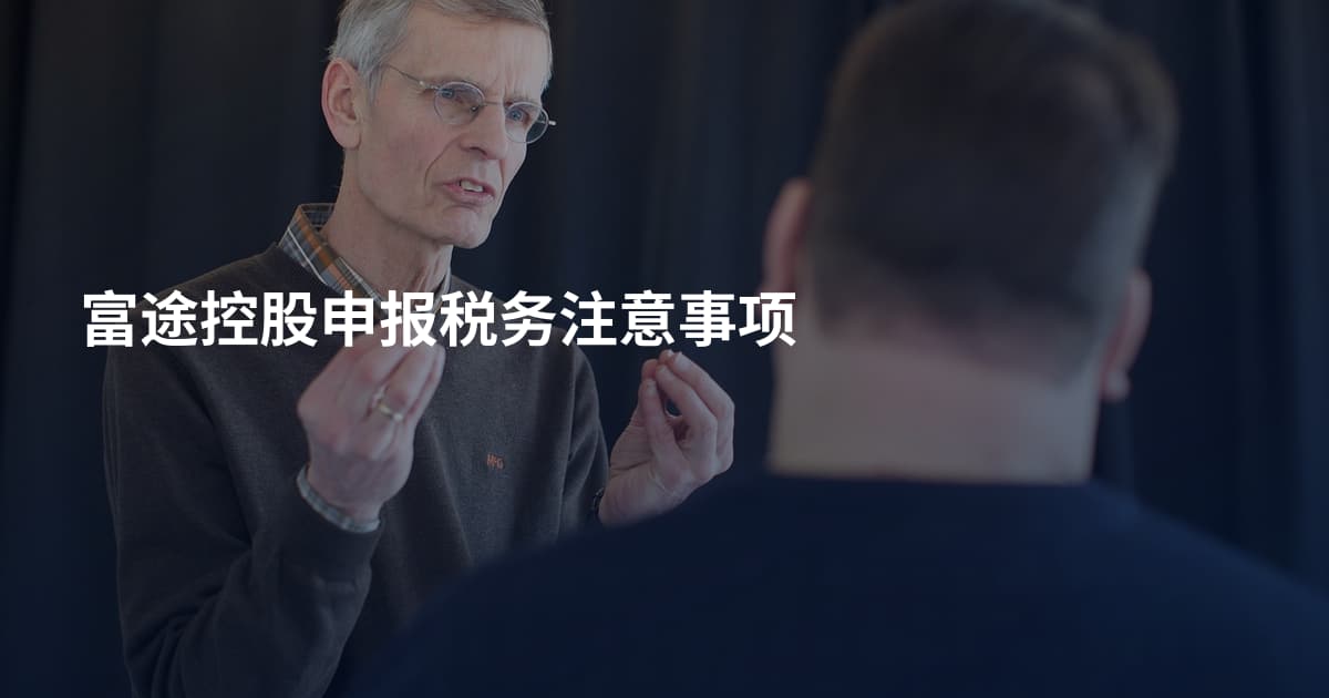 富途控股申报税务注意事项