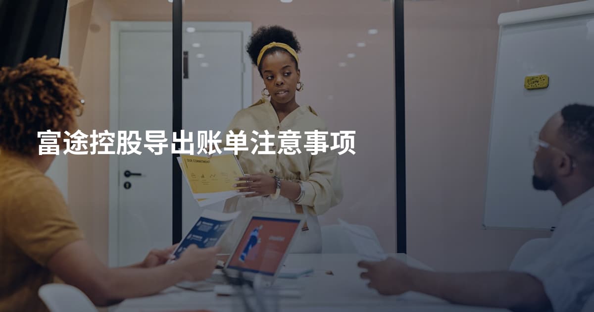 富途控股导出账单注意事项