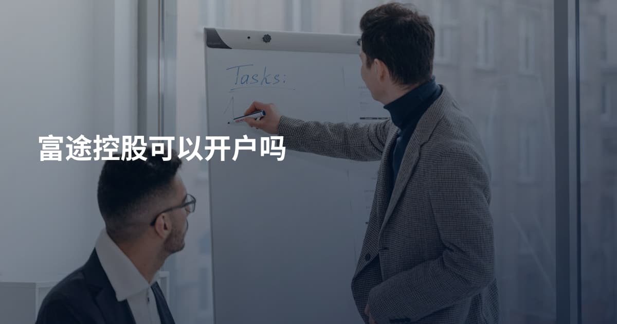 富途控股可以开户吗
