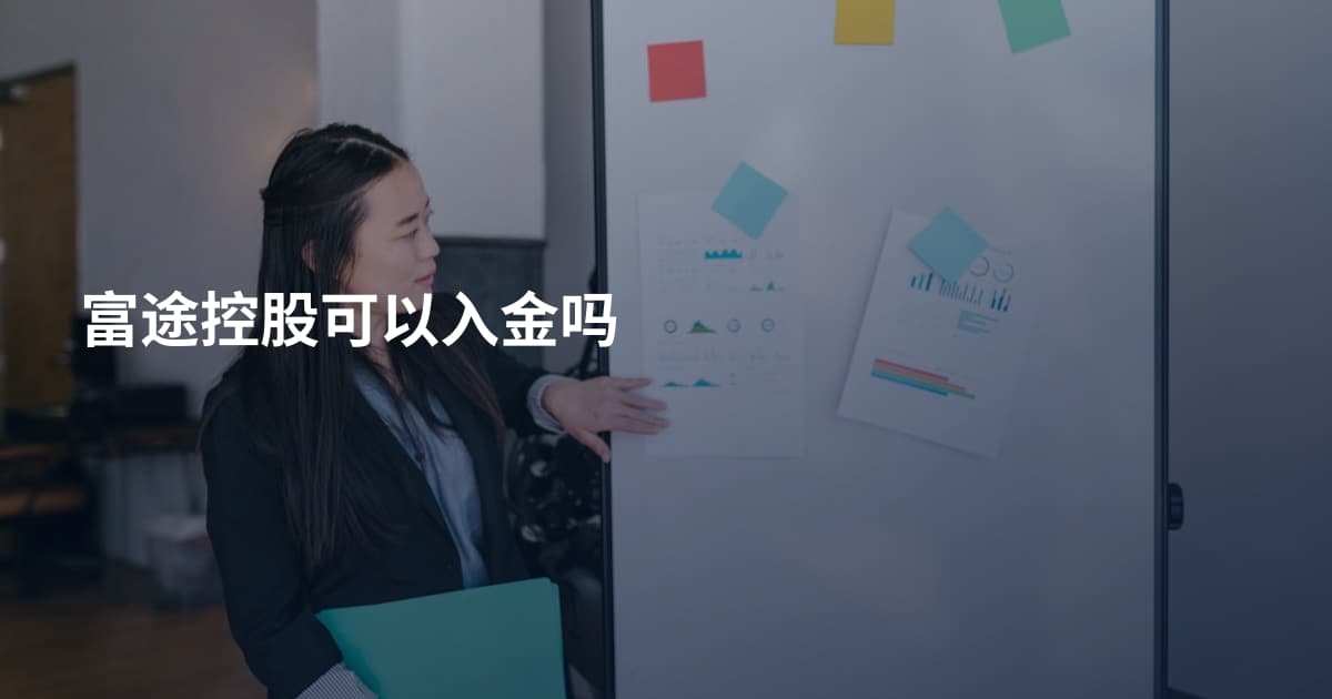 富途控股可以入金吗