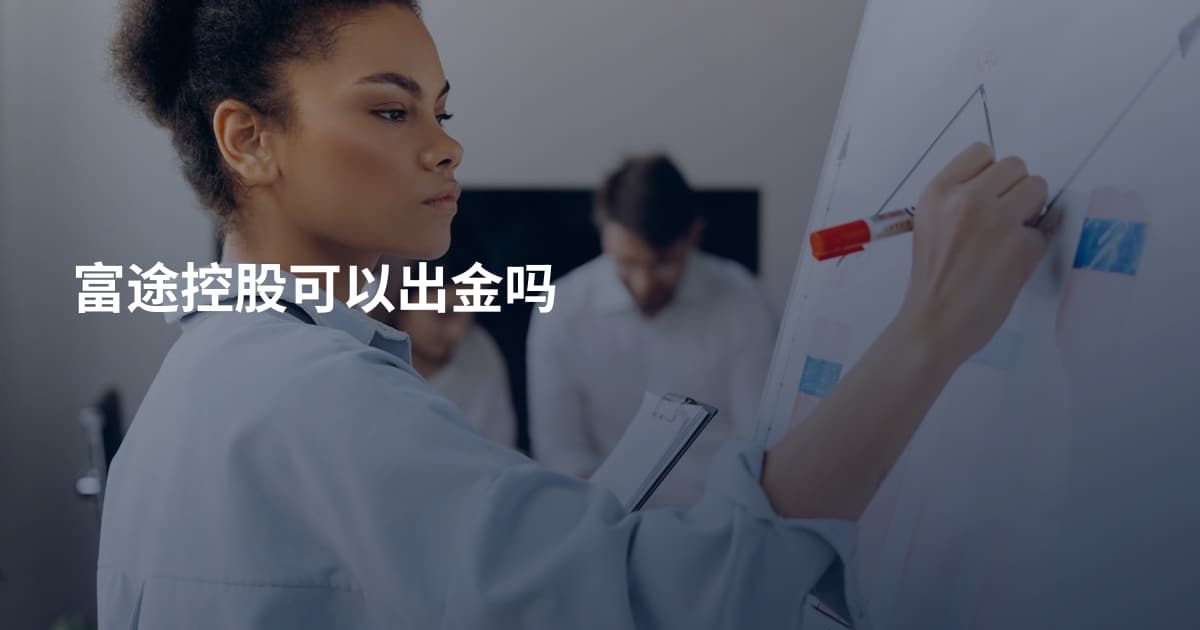 富途控股可以出金吗