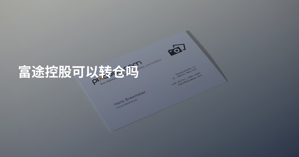 富途控股可以转仓吗