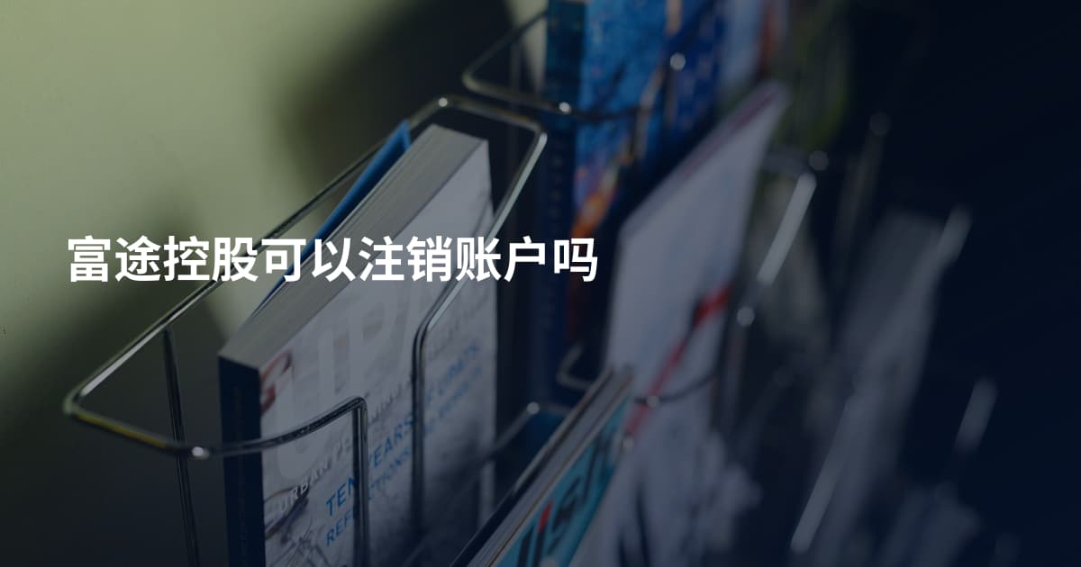 富途控股可以注销账户吗