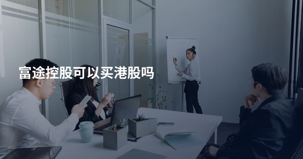 富途控股可以买港股吗