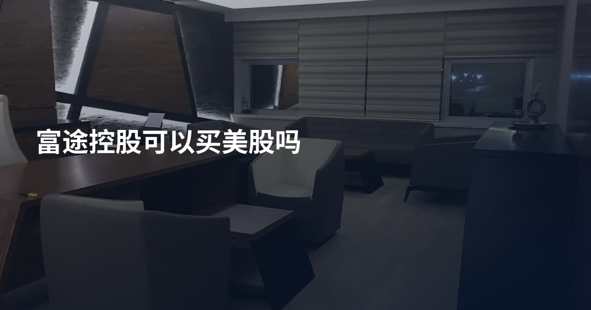 富途控股可以买美股吗