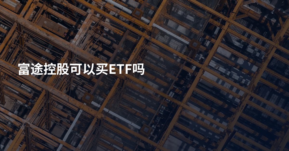 富途控股可以买ETF吗
