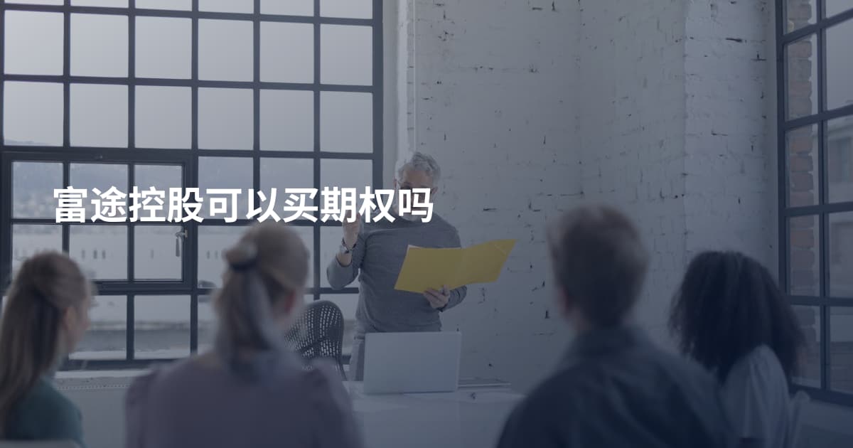 富途控股可以买期权吗