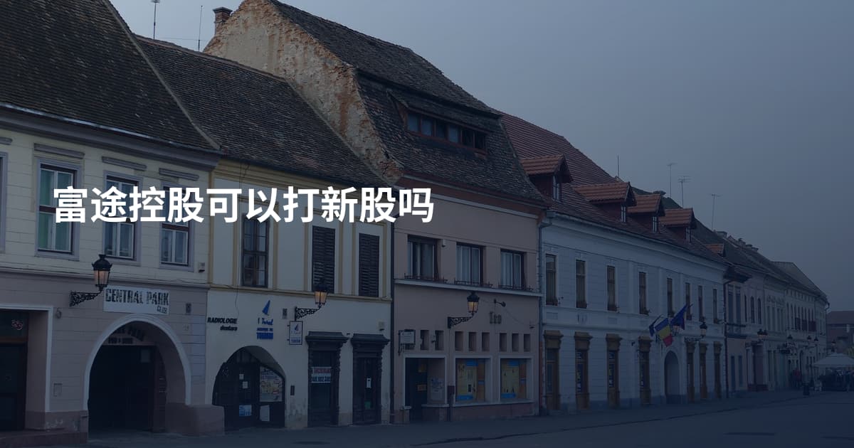 富途控股可以打新股吗