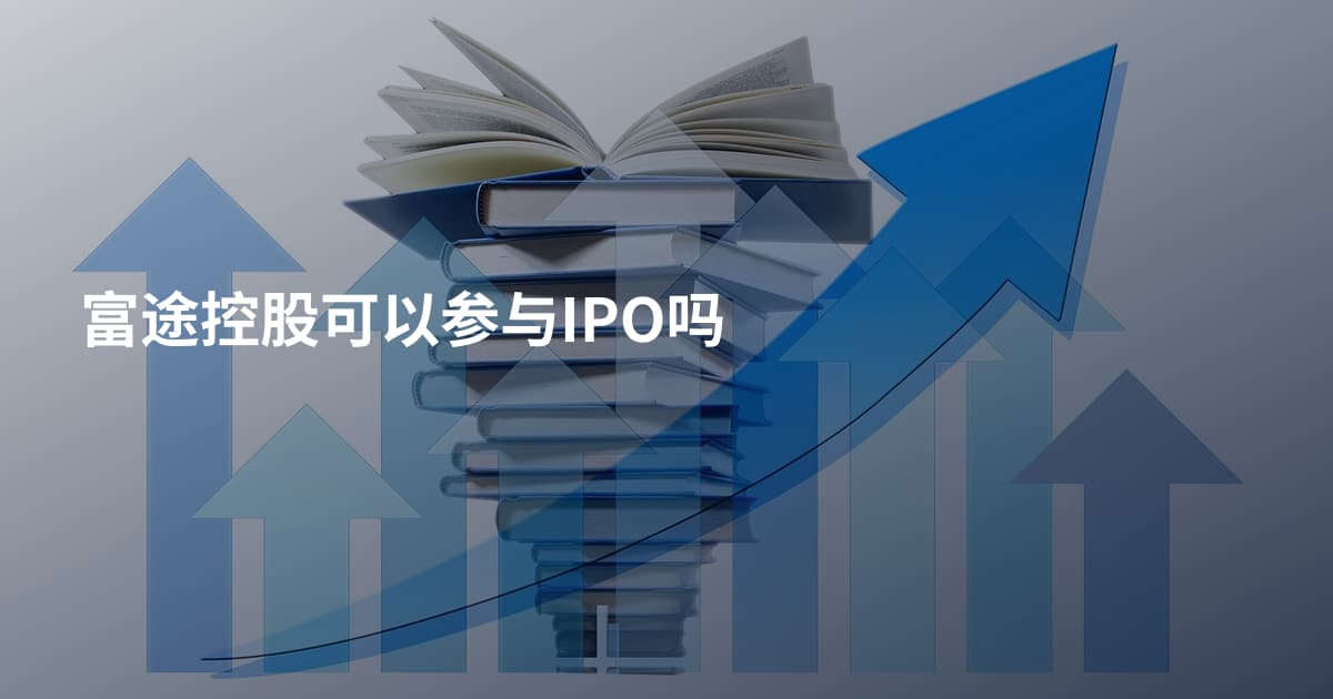 富途控股可以参与IPO吗
