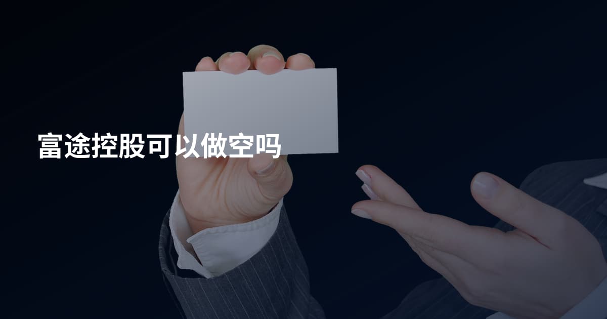 富途控股可以做空吗