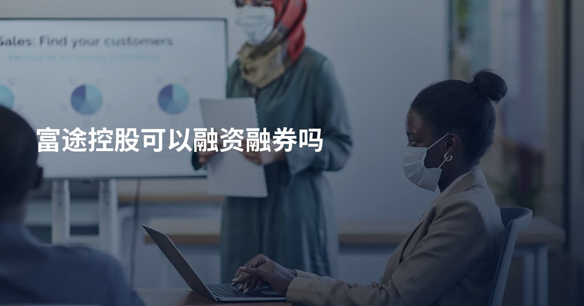 富途控股可以融资融券吗