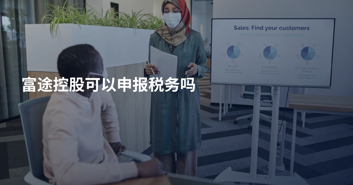 富途控股可以申报税务吗