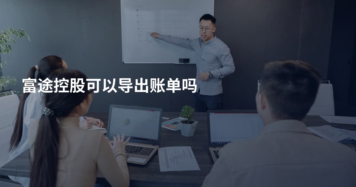富途控股可以导出账单吗