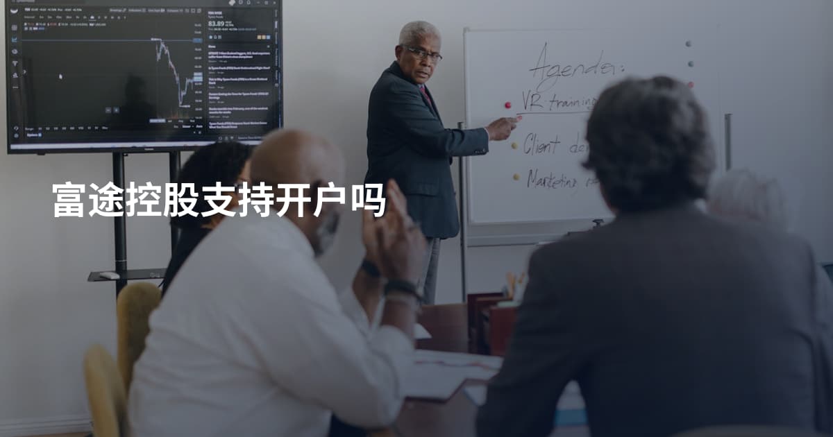 富途控股支持开户吗