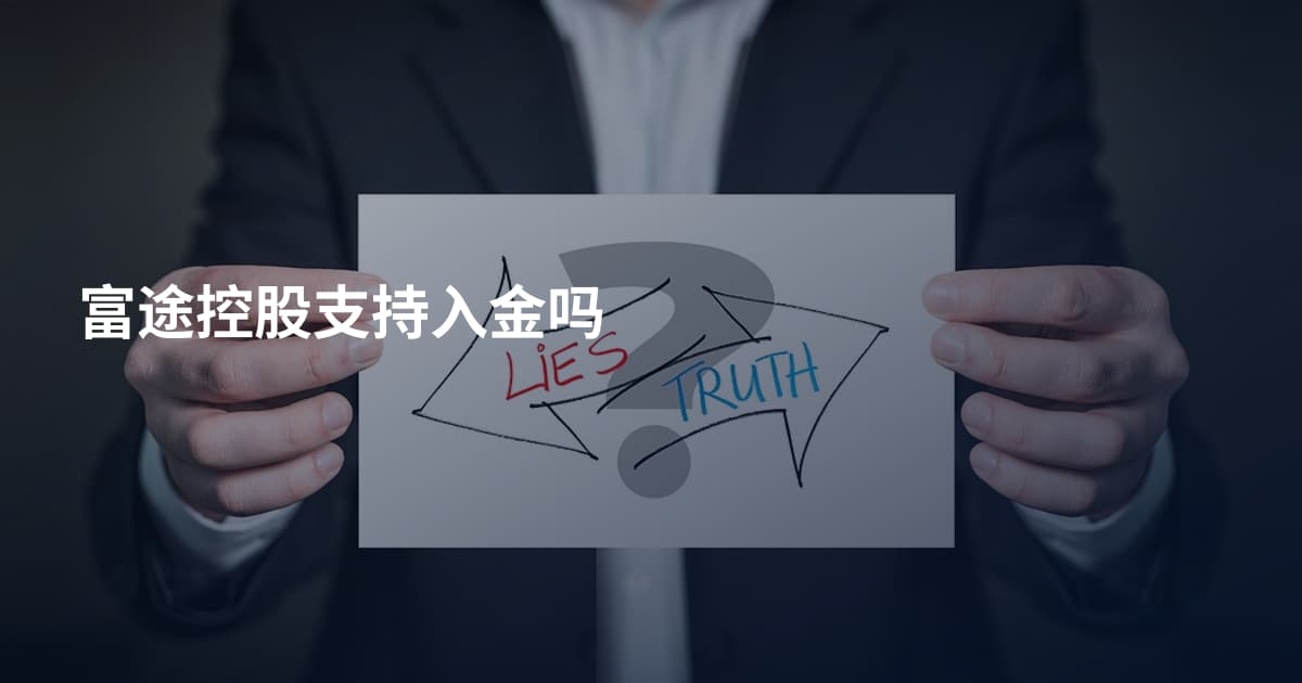 富途控股支持入金吗