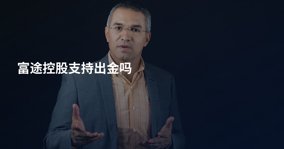 富途控股支持出金吗