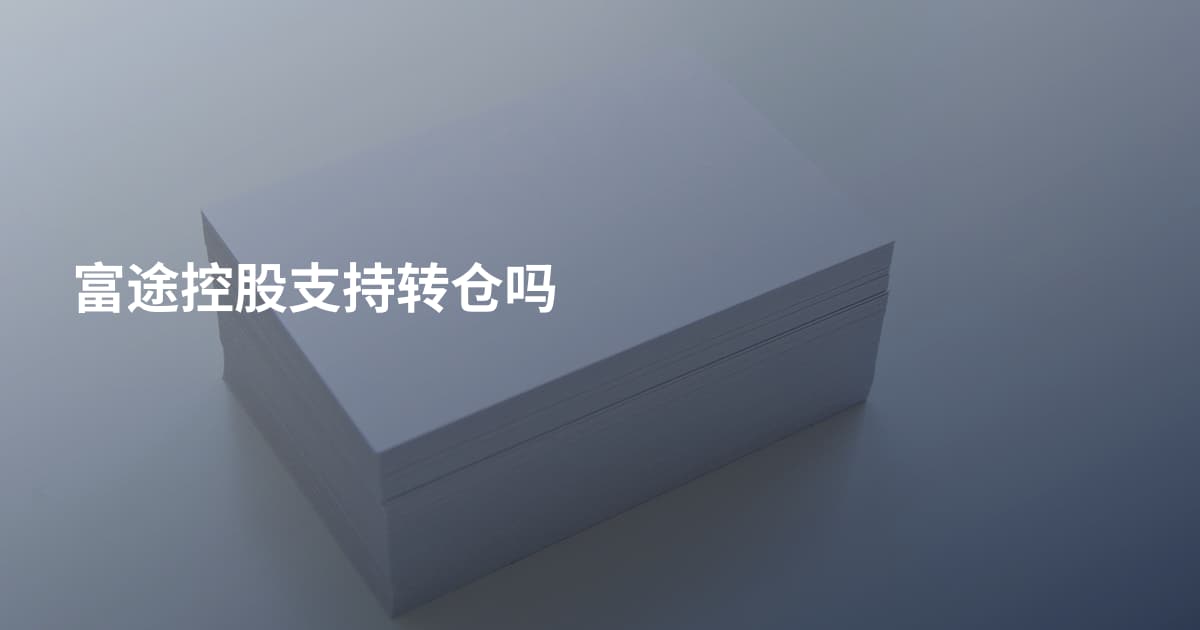 富途控股支持转仓吗