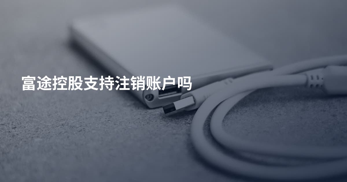 富途控股支持注销账户吗