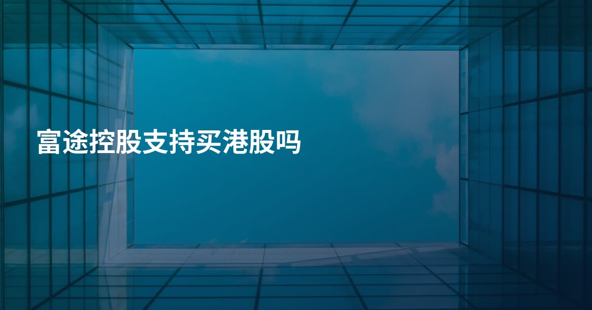 富途控股支持买港股吗