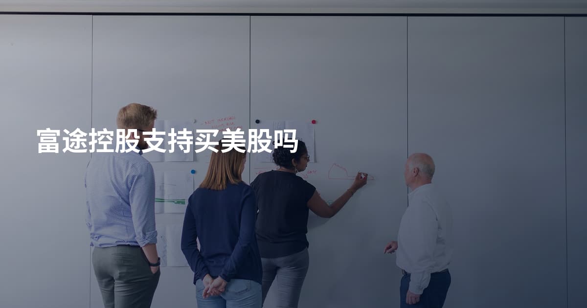 富途控股支持买美股吗