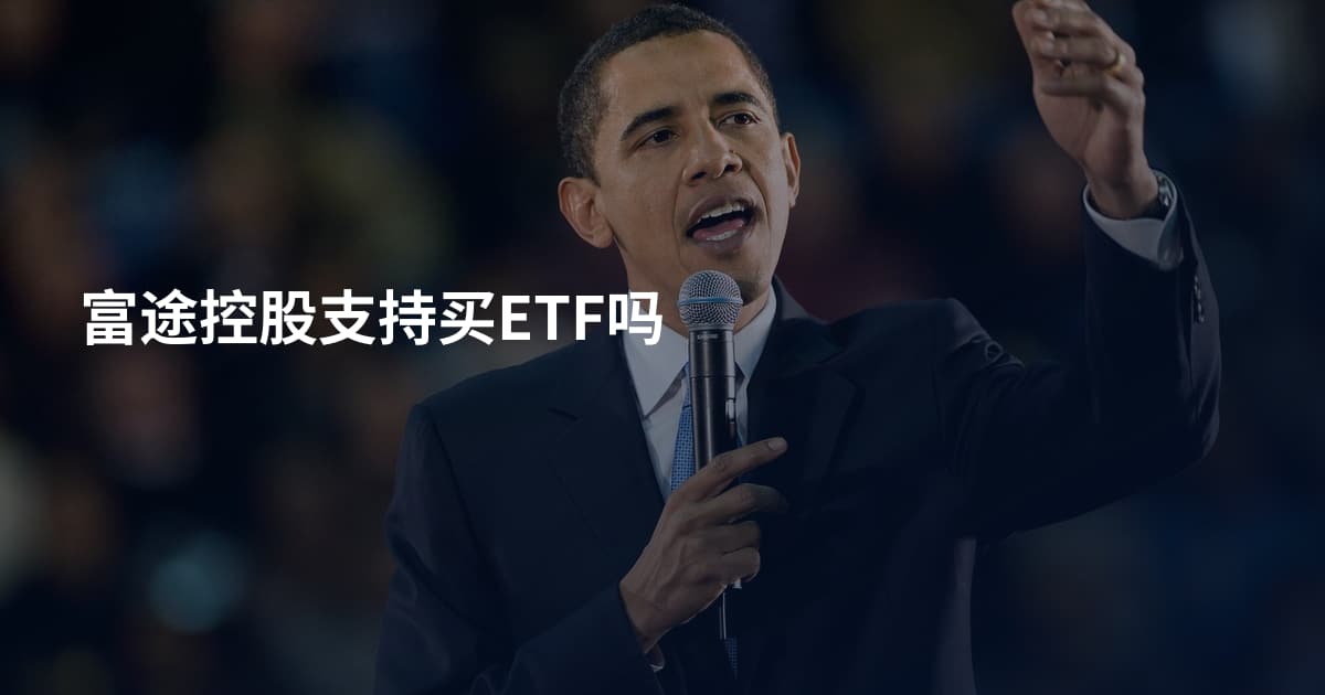 富途控股支持买ETF吗
