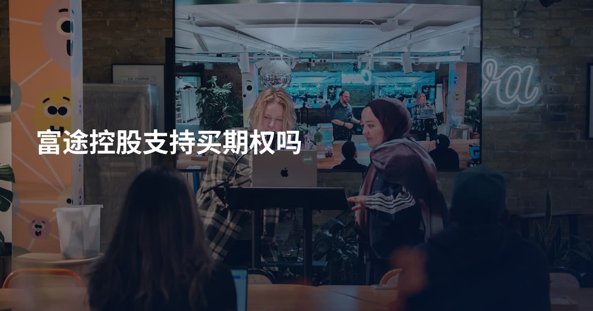 富途控股支持买期权吗